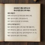 2026년 3월 모의고사 국어 영역 독서 지문 논리 구조 분석 예시