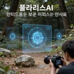 폴라리스AI 안티드론 보안 시스템 개념도