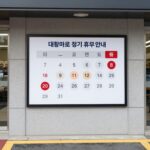 대형마트 정기 휴무일 안내판이 붙어 있는 마트 입구 모습