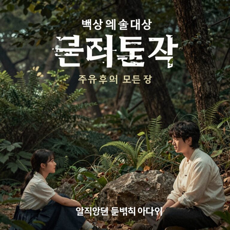 2026년 백상예술대상 드라마 부문 주요 후보작 포스터 모음