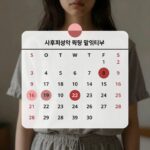 사후피임약 복용 후 생리 달력에 표시된 불규칙한 생리 주기 일정