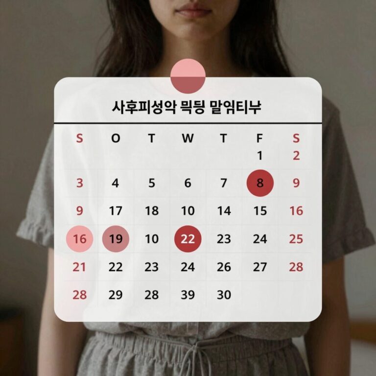 사후피임약 복용 후 생리 달력에 표시된 불규칙한 생리 주기 일정