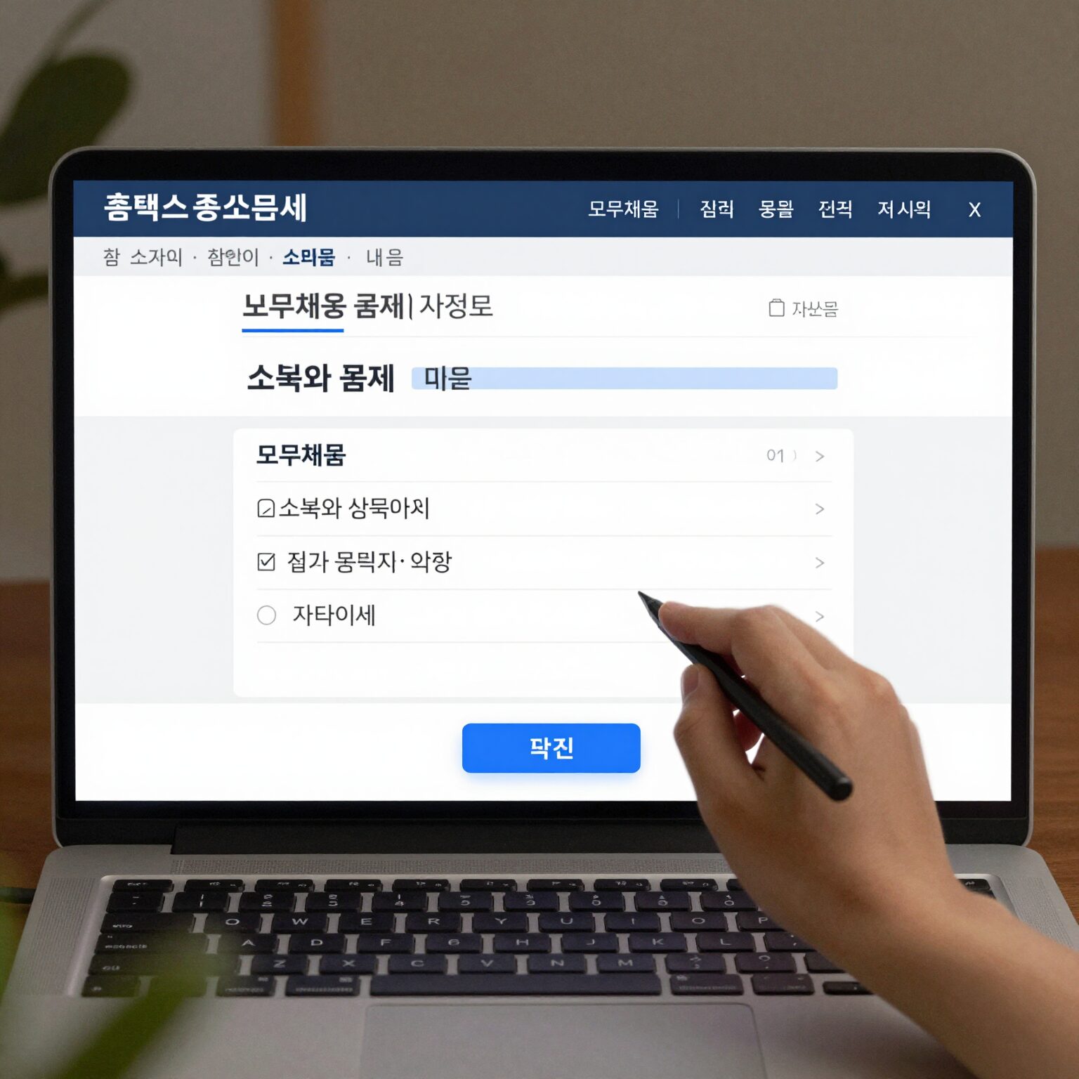 홈택스 종합소득세 신고 화면에서 모두채움 기능으로 소득과 공제 내역이 자동 입력된 모습