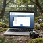 카카오뱅크 스칼라십 장학금 온라인 신청 화면 노트북과 핸드폰