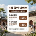 롯데월드 5월 할인 이벤트 포스터와 자유이용권 파격 할인 조건 요약