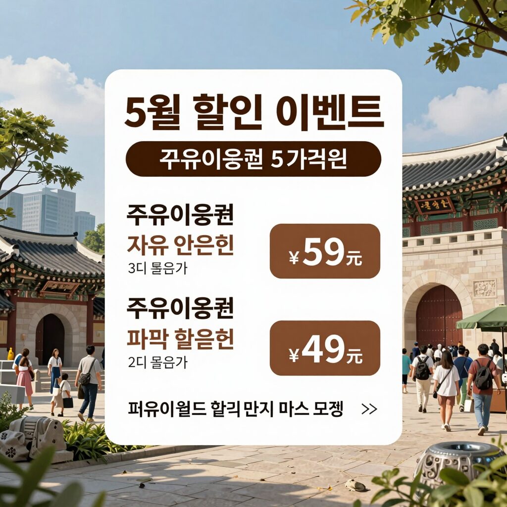 롯데월드 5월 할인 이벤트 포스터와 자유이용권 파격 할인 조건 요약