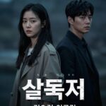 살목지 관람평 한국형 저수지 공포의 빛과 그림자 영화 살목지 포스터 김혜윤 이종원이 음산한 저수지를 배경으로 서 있음