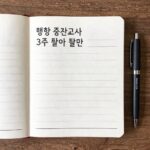 대학 중간고사 3주 준비 플랜이 적힌 플래너와 펜