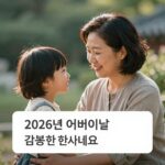 2026년 어버이날 감동 인사말 이미지 예시