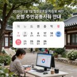 2026년 5월 1일 노동절 법정공휴일 지정으로 바뀐 은행 주민센터 증시 휴무 안내