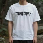 아크네 스튜디오 그래피티 로고 반팔 티셔츠 오버핏 코디
