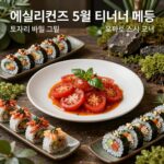 애슐리퀸즈 5월 디너 메뉴 구성 토마토 바질 그릴 요리와 스시 코너