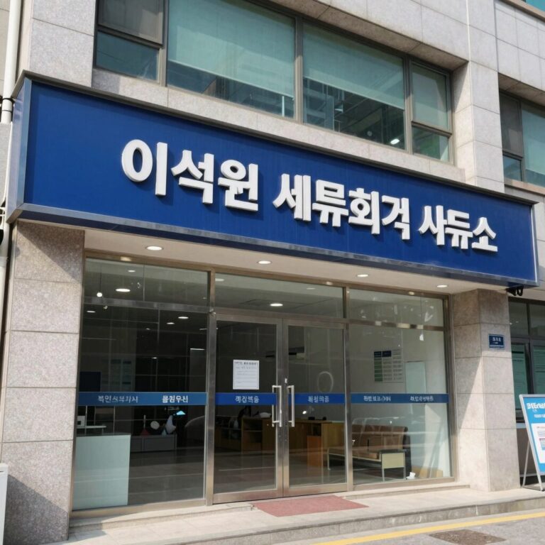 북인천세무서 근처 이석원 세무회계 사무소 건물 외관과 간판
