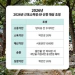 2026년 근로소득 장려금 신청 대상 조건 소득 기준 재산 기준 표