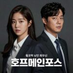 영화 호프 메인 포스터 박보영 최우식