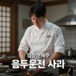 임성근 셰프 음주운전 3회 고백 방송가 연쇄 손절 임성근 셰프 음주운전 사과 영상 썸네일