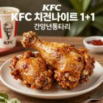 KFC 1+1 시간 치킨나이트 올데이 혜택 정리 KFC 치킨나이트 1+1 행사 메뉴 핫크리스피통다리와 갓양념통다리