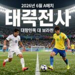 2026년 6월 A매치 대한민국 대 브라질 경기 포스터, 태극전사와 삼바축구의 대결