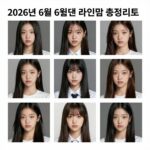 2026년 6월 컴백 라인업 총정리 표와 함께하는 K팝 아티스트 콜라주 이미지
