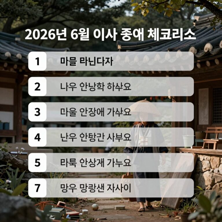 2026년 6월 이사 준비 체크리스트를 정리한 이미지