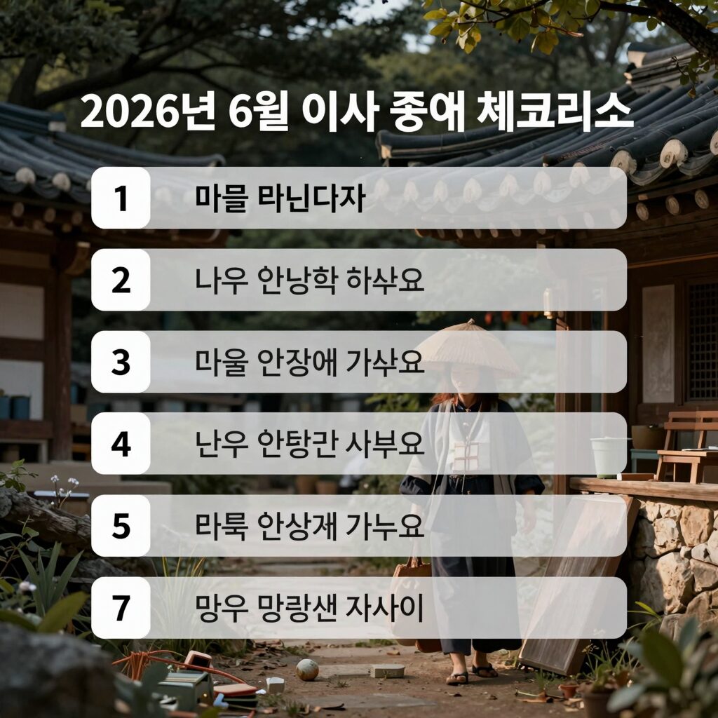 2026년 6월 이사 준비 체크리스트를 정리한 이미지