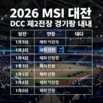 2026 MSI 대전 DCC 제2전시장 경기장 전경과 대회 일정 안내표
