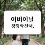 어버이날 감동 카톡 멘트와 캘리그라피 액자