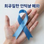희귀질환극복의날 5월 23일 의미 희귀질환 인식 개선 캠페인 이미지. 보라색 리본과 함께 환우를 응원하는 손 모양.