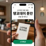 5월18일 스타벅스 탱크데이 스타벅스 탱크데이 논란 홍보 이미지. 5월 18일 탱크데이 문구와 책상에 탁 문구가 포함된 스타벅스 앱 화면 모습