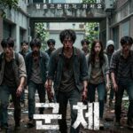 군체 쿠키 없음 후기 영화 군체 포스터로 좀비 무리가 건물을 에워싸는 장면