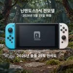닌텐도 스위치 전모델 가격 인상표 2026년 5월 25일 적용