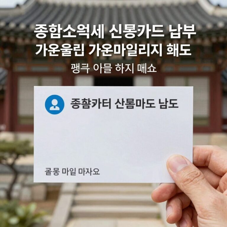 종합소득세 신용카드 납부 가온올림 가온마일리지 혜택 비교 이미지