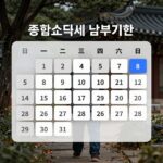 종합소득세 납부기한 달력 이미지