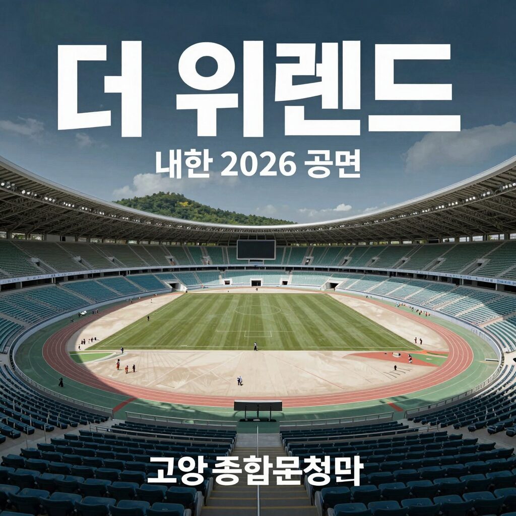 더 위켄드 내한 2026 공연 포스터와 고양종합운동장 전경