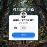 유플러스 장기고객 퀴즈 5월 정답 입력 화면 캡처
