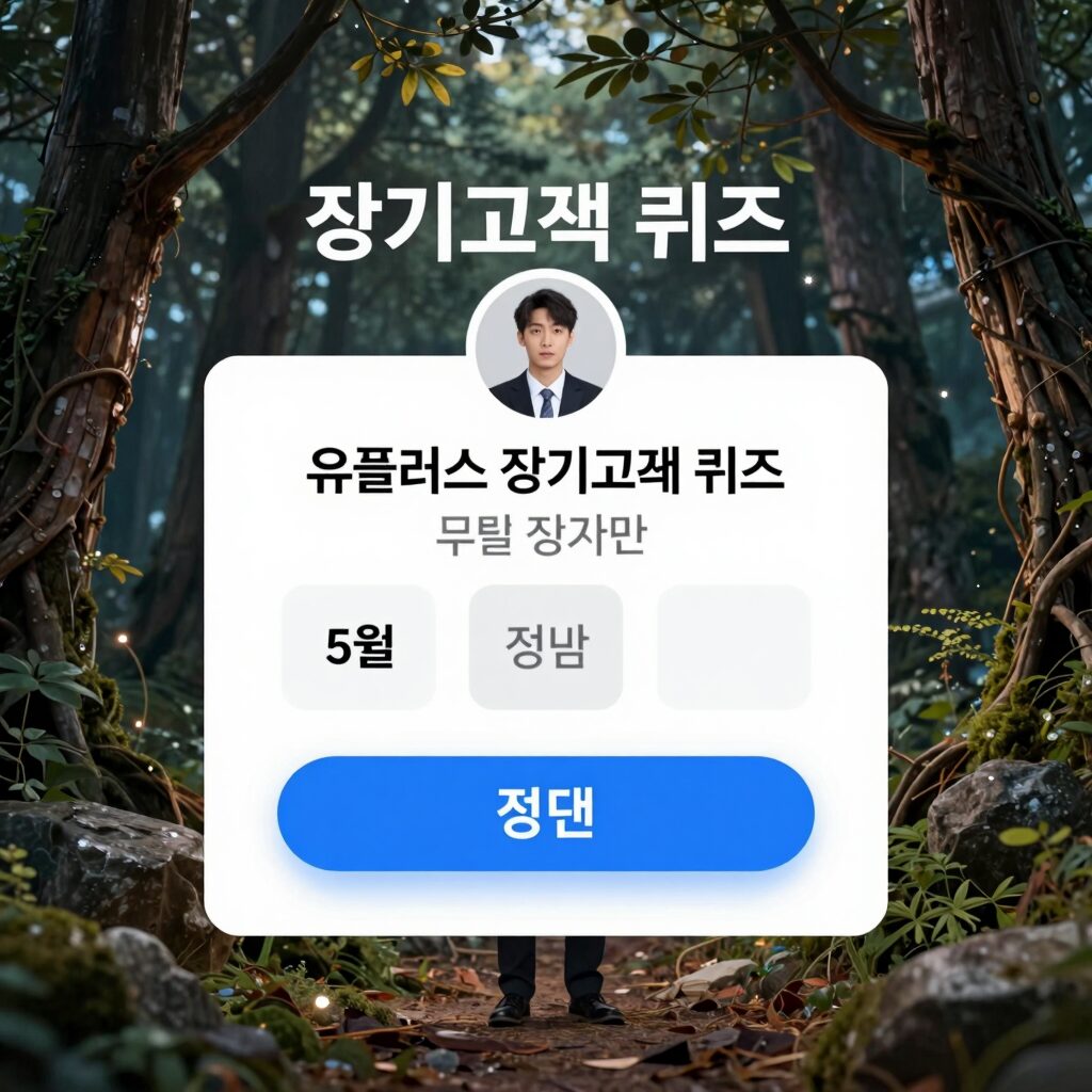 유플러스 장기고객 퀴즈 5월 정답 입력 화면 캡처