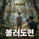 zfn04 블러드문 이변의 밤 zfn04 블러드문 대회 포스터