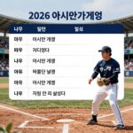 2026 아시안게임 야구 일정표와 주요 일정