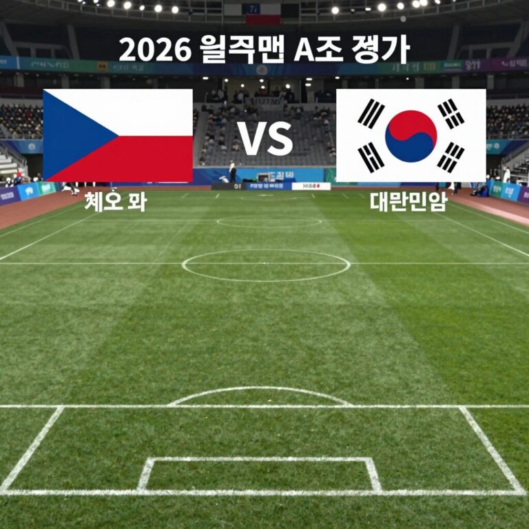 2026 월드컵 A조 체코와 대한민국 첫 경기 분석 전술 비교