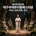 제20회 대구국제뮤지컬페스티벌 포스터, 7개국 35개 작품 참여, 6월19일부터 7월6일까지 개최