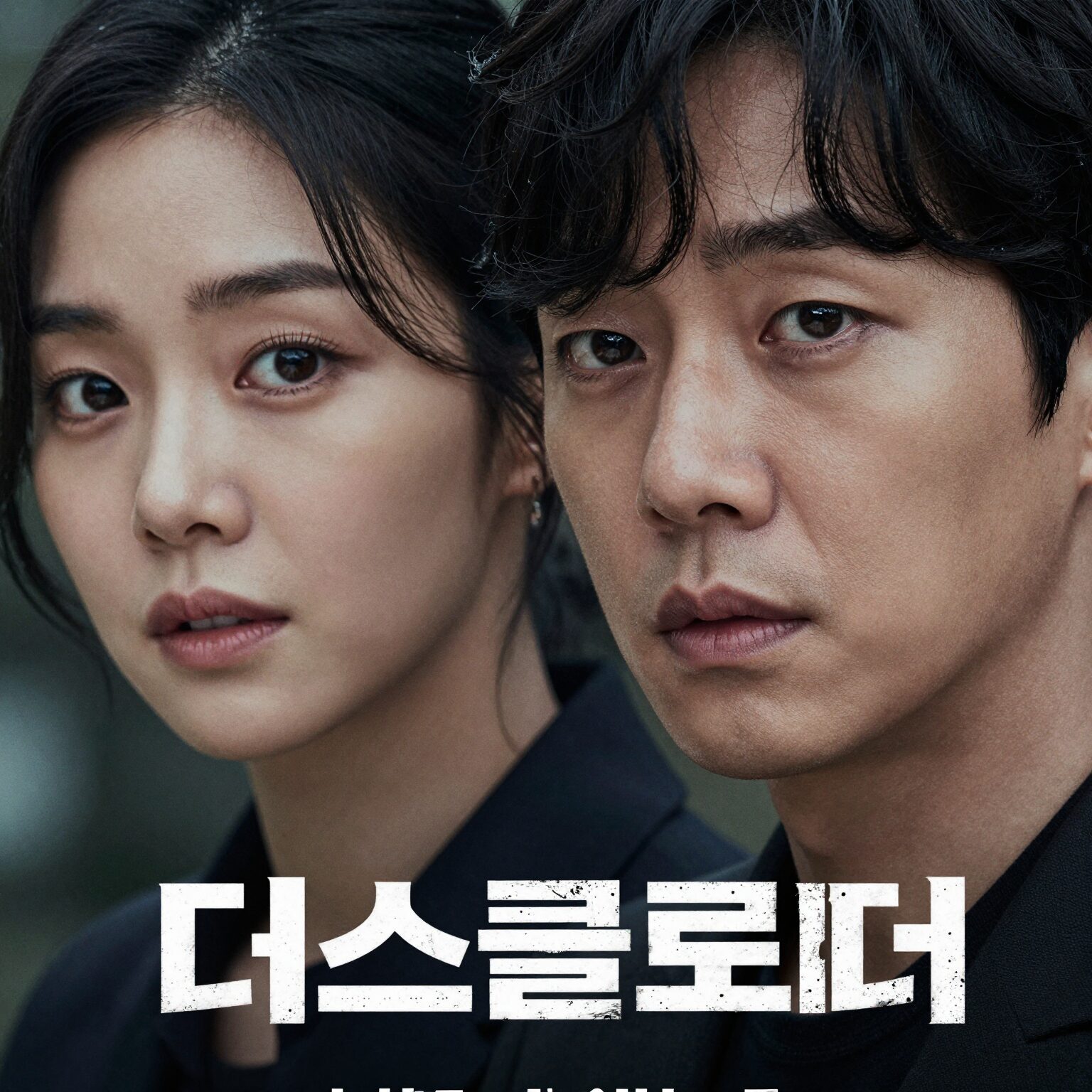 영화 디스클로저 데이 메인 포스터 김태리와 조승우의 강렬한 눈빛
