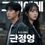 그대에게 드림 포스터 황인엽 이혜리