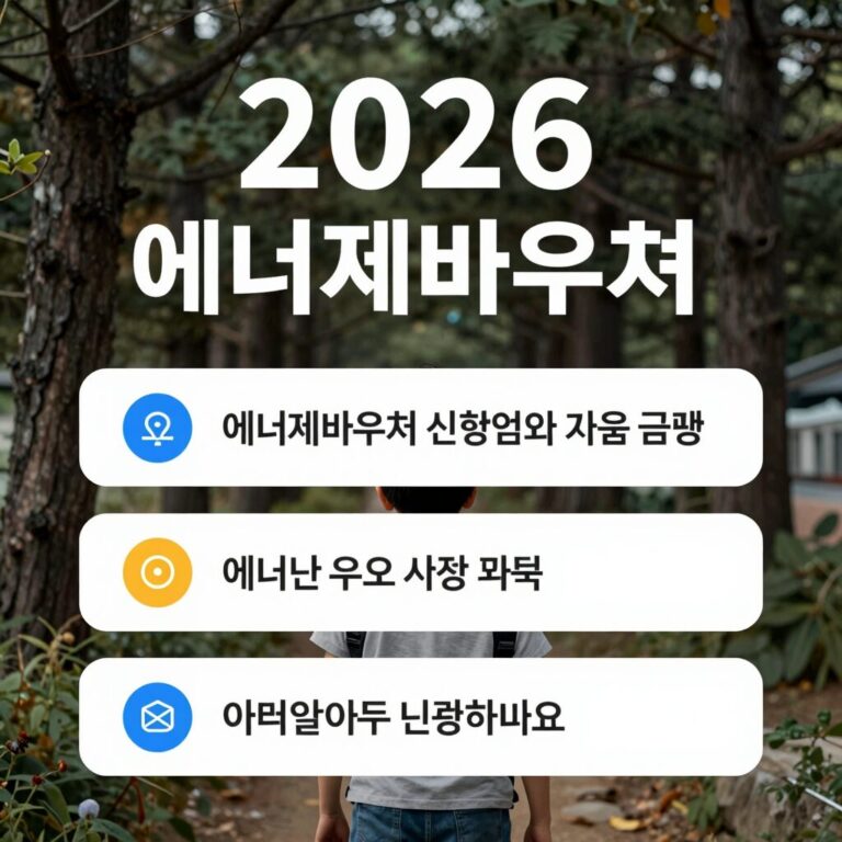 2026 에너지바우처 신청 방법과 지원 금액 요약