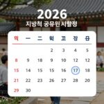 2026 지방직 공무원 시험일정 캘린더