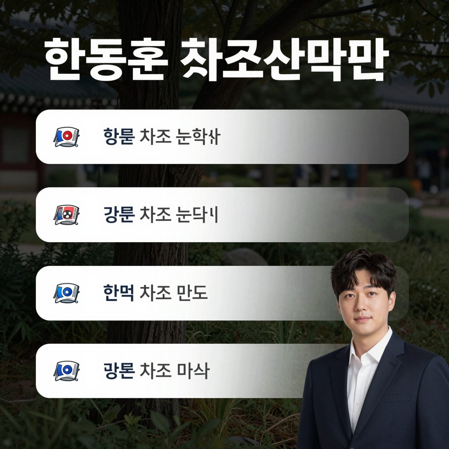 한동훈 관련주 차트 분석 및 주요 종목