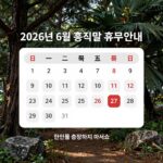 2026년 6월 홈플러스 지점별 휴무일 안내 표
