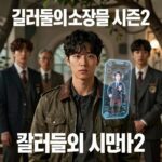킬러들의 쇼핑몰 시즌2 포스터 이미지