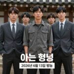 아는 형님 2026년 6월 13일 방송 예고 화면. 강호동 이수근 서장훈 등 멤버들이 변장한 모습과 게스트 실루엣