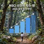 MSCI 선진국 지수 편입 2026 한국 증시 전망 차트와 글로벌 자금 흐름