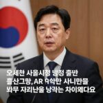 오세훈 서울시장 법정 출석 발언